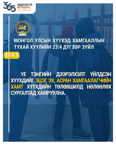 Хүүхэд хамгааллын хуулиас...